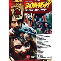 Зомби - Живые мертвецы 18в1 (DVD)