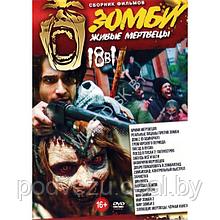 Зомби - Живые мертвецы 18в1 (DVD)