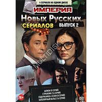 Империя Новых Русских Сериалов выпуск 2 - 4в1 (DVD)