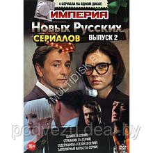 Империя Новых Русских Сериалов выпуск 2 - 4в1 (DVD)