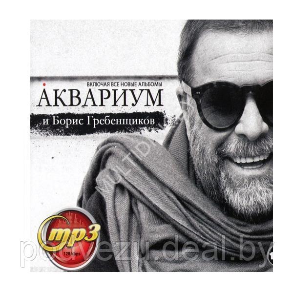 Аквариум и Борис Гребенщиков (вкл. все новые альбомы) (mp3) - фото 1 - id-p217733845