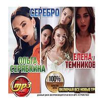 Ольга Серябкина + Серебро + Елена Темникова (вкл. все новые треки) (mp3)