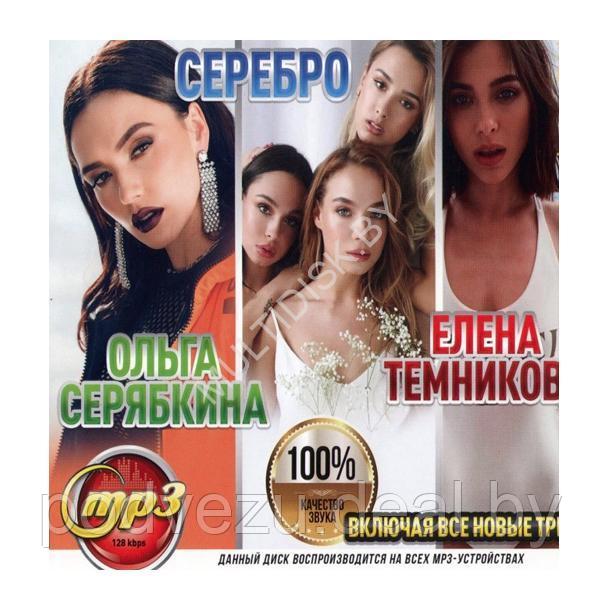 Ольга Серябкина + Серебро + Елена Темникова (вкл. все новые треки) (mp3) - фото 1 - id-p217733846