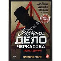 Последнее дело майора Черкасова (МосГаз. Дело №9) (8 серий) (DVD)