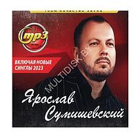 Ярослав Сумишевский (вкл. новые синглы 2023) (mp3)