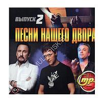 Песни нашего двора выпуск 2 (mp3)