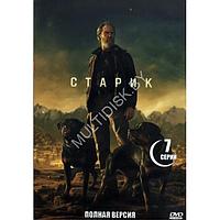 Старик (7 серий) (DVD)