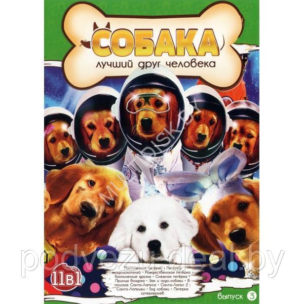 Собака - Лучший друг человека выпуск 3 11в1 (DVD)