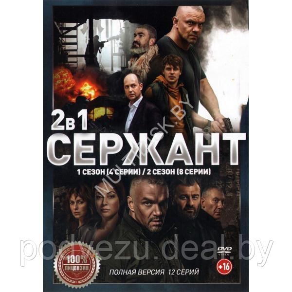 Сержант 2в1 (2 сезона, 12 серий) (DVD) - фото 1 - id-p217732476