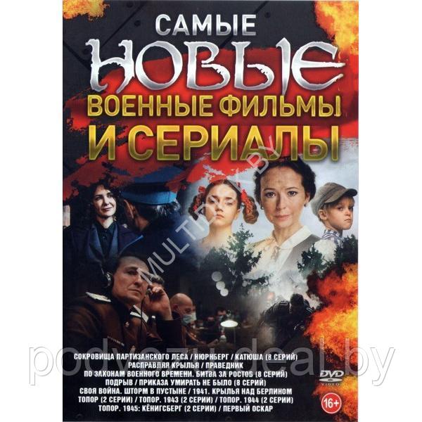 Самые Новые Военные Фильмы и Сериалы 15в1 (2023) (DVD)