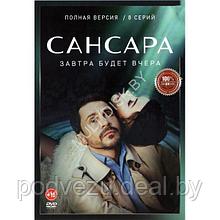 Сансара (8 серий) (DVD)