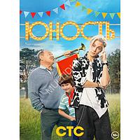 Юность (13 серий) (DVD)