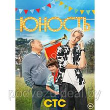 Юность (13 серий) (DVD)