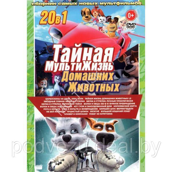 Тайная МультиЖизнь Домашних Животных 20в1 (DVD)