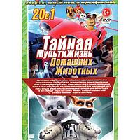 Тайная МультиЖизнь Домашних Животных 20в1 (DVD)