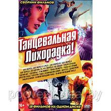 Танцевальная Лихорадка!!! 18в1 (DVD)