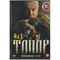 Топор 4в1 (4 сезона, 8 серий) (DVD)