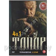 Топор 4в1 (4 сезона, 8 серий) (DVD)