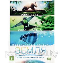Земля: Один потрясающий день (DVD)