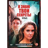 Я знаю твои секреты 10в1 (10 сезонов, 40 серий) (DVD)