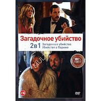 Загадочное убийство 2в1 (DVD)