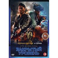 Закрытый уровень (4 серии) (DVD)