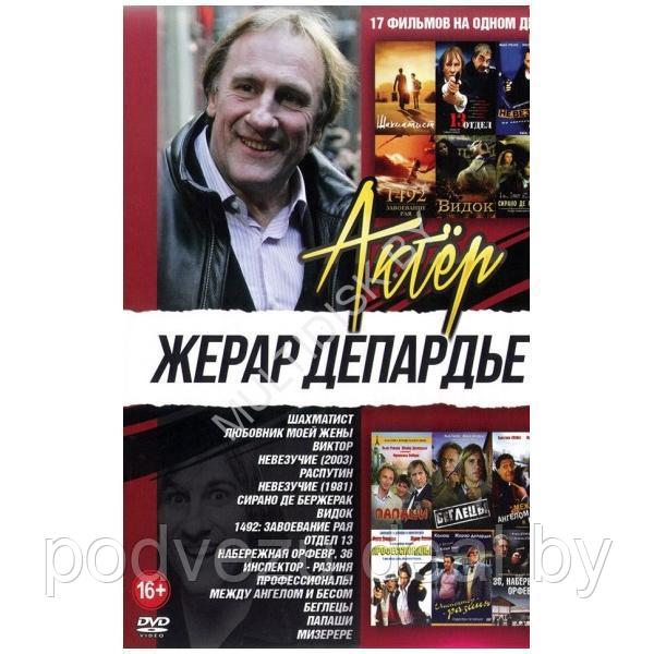 Жерар Депардье 17в1 (DVD)