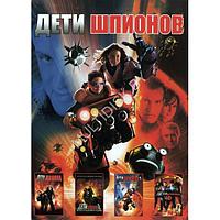 Дети шпионов 4в1 (DVD)