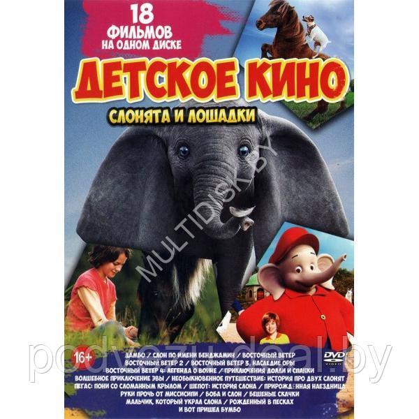 Детское Кино. Слонята и Лошадки 18в1 (DVD)