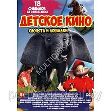 Детское Кино. Слонята и Лошадки 18в1 (DVD)