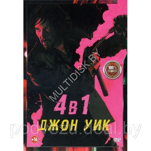 Джон Уик 4в1 (DVD)