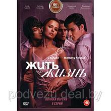 Жить жизнь (8 серий) (DVD)