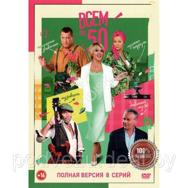 Всем по 50 (8 серий) (DVD)