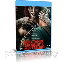 Восстание зловещих мертвецов (2023) (BLU-RAY Видеофильм)