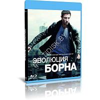 Эволюция Борна (2012) (BLU-RAY Видеофильм)