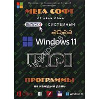 МЕГА СОФТ # 4 2023: WINDOWS 11 + СИСТЕМНЫЙ WPI : WINDOWS 11-X64, 2 РЕДАКЦИИ, ПРОГРАММЫ НА КАЖДЫЙ ДЕНЬ МЕГА