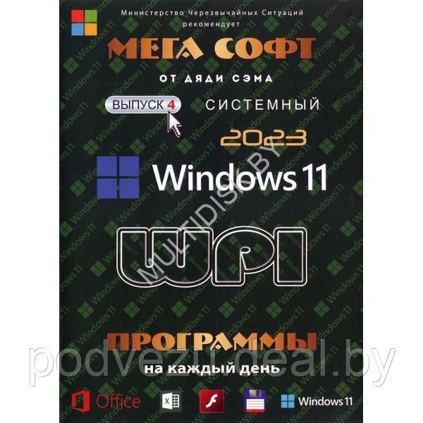 МЕГА СОФТ # 4 2023: WINDOWS 11 + СИСТЕМНЫЙ WPI : WINDOWS 11-X64, 2 РЕДАКЦИИ, ПРОГРАММЫ НА КАЖДЫЙ ДЕНЬ МЕГА - фото 1 - id-p217733414