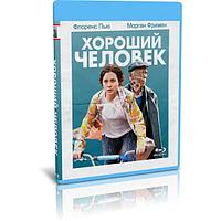 Хороший человек (2023) (BLU-RAY Видеофильм)