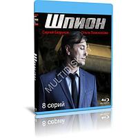 Шпион (8 серий) (2022) (BLU-RAY Видео сериал)