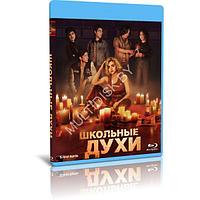 Школьные духи (8 серий) (2023) (BLU-RAY Видео сериал)