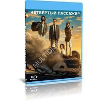 Четвёртый пассажир (2022) (BLU-RAY Видеофильм)