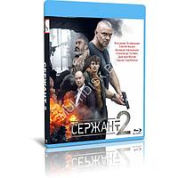 Сержант 2 сезон (8 серий) (2023) (BLU-RAY Видео сериал)