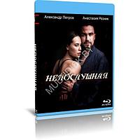 Непослушная (2023) (BLU-RAY Видеофильм)