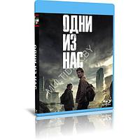 Одни из нас (9 серий) (2023) (2 BLU-RAY Видео сериал)