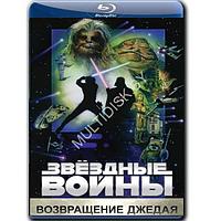 Звездные войны Эпизод 6 - Возвращение Джедая (1983) (BLU-RAY Видеофильм)