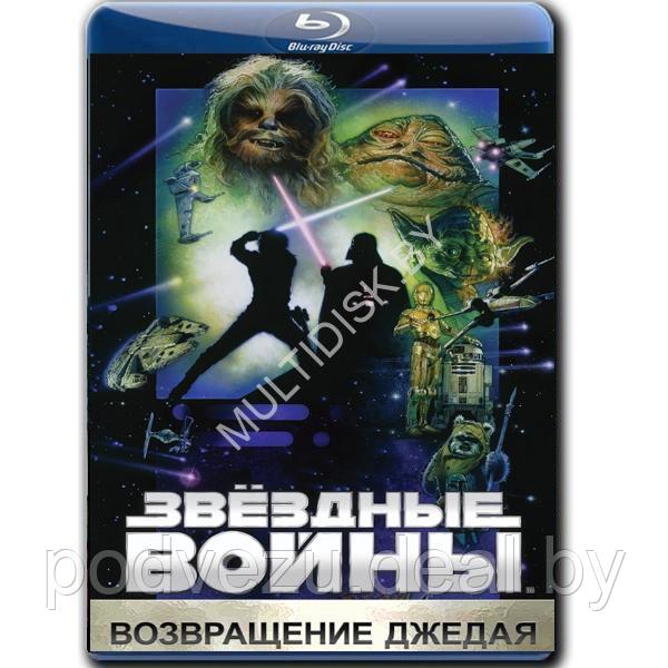 Звездные войны Эпизод 6 - Возвращение Джедая (1983) (BLU-RAY Видеофильм) - фото 1 - id-p217733456