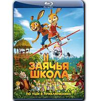 Заячья школа (2017) (BLU-RAY Видеофильм)