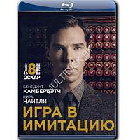 Игра в имитацию (2014) (BLU-RAY Видеофильм)