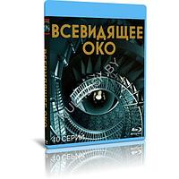 Всевидящее око (10 серий) (2023) (BLU-RAY Видео сериал)