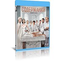 Содержанки 4 сезон (8 серий) (2023) (BLU-RAY Видео сериал)